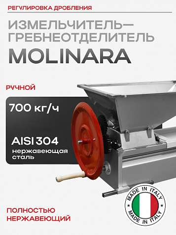 Ручной измельчитель с гребнеотделителем MOLINARA из нержавеющей стали